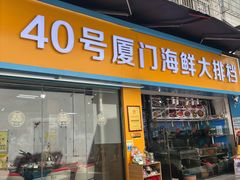 -40号厦门海鲜大排档(中山路店)