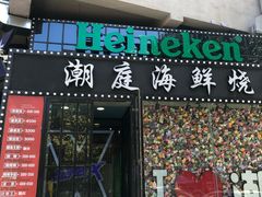 门面-潮庭·大连海鲜·炭火烧烤·扇贝王(大连店)