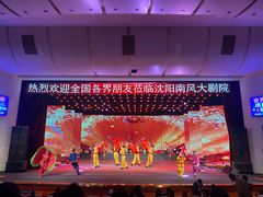 -南风大剧院莎梦二人转剧场