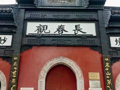 -长春观