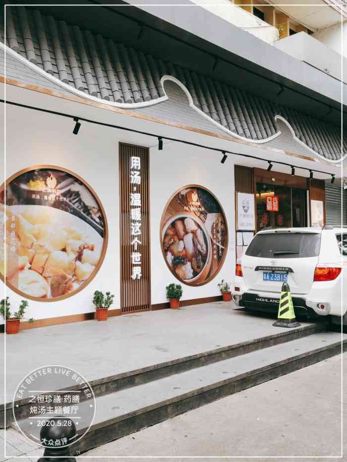 之恒珍膳·药膳炖汤主题餐厅"这家店吸引的地方在汤水,粤人多爱汤