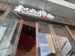 -和府捞面(东方浮庭店)