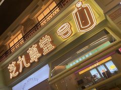 -芝九草堂(HAPPY站台店)