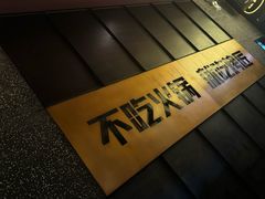 -烤匠麻辣烤鱼(环球中心店)