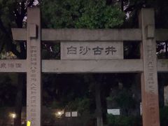 -白沙古井