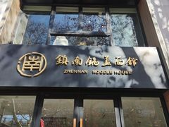 -镇南锅盖面馆(解放路店)