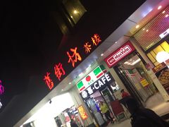 门面-舊街坊茶楼(市二宫店)