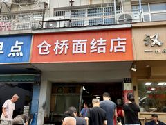 -仓桥面结店