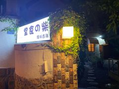 -柴の食堂·日式家庭料理·熊之肆(大学路店)