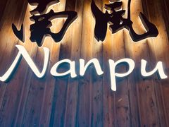 -南风(淮海街店)