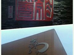 -龙源茶坊(白银路店)