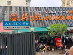 -段生记肉丸糊辣汤(西铁大明宫住宅小区店)