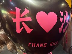 -长沙文和友(海信广场店)