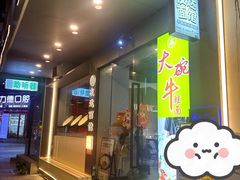 -友达面馆(广州总店)