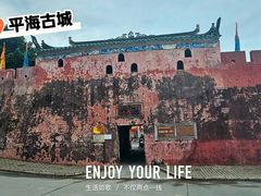-平海古城