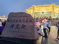 -特克斯八卦城