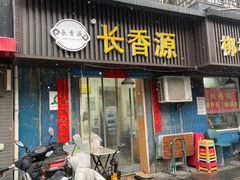 门面-长香源葫芦头梆梆肉(开通巷店)