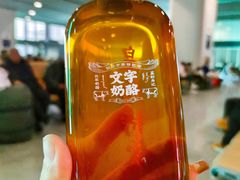 -文宇奶酪店(南锣鼓巷店)