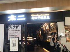 门面-太二酸菜鱼(赣州万象城店)