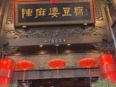 -陈麻婆豆腐(旗舰店)