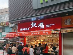 -强鸽来袭·靓鸡(西塱店)
