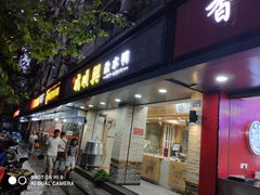 门面-戚顺兴盐水鸭(新街口明瓦廊店)