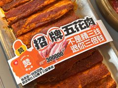 -赞酱川式烤肉(蜀都万达店)