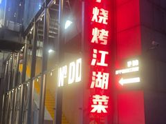 -No.DD戳子烧烤·江湖菜(北京总店)