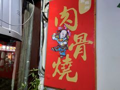 -赵元章肉骨烧(山塘街店)