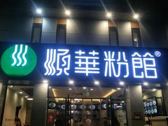 门面-顺华粉馆(桃园南路店)