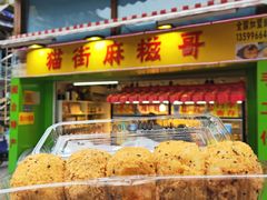 -猫街麻糍哥(思明南路店)