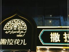 门面-撒拉花儿·新疆菜·清真(太阳宫店)