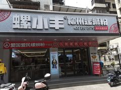 -螺小丰柳州螺蛳粉(广西大学店)