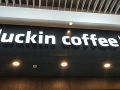 -瑞幸咖啡(尼盛尚品汇店)