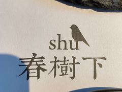 -春树下·院子露台西餐厅(中隐于市店)