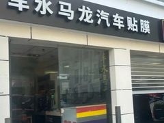 -车水马龙3M汽车贴膜冠军店隐形车衣改色膜(漕宝路中环店)