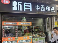 -新月蛋糕西点专卖店(大麦街店)