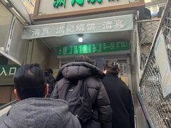 -满记烧饼(牛街东里小区一区店)