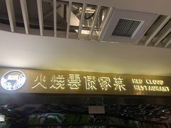门面-浩海火燒雲傣家菜(静安芮欧店)
