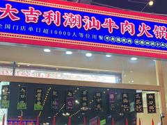 门面-大吉利·潮汕牛肉火锅(河西店)