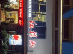 -红樽舫湖州菜.湖景餐厅(太湖渔人码头店)