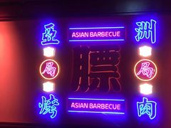 门面-十三姨正合丰烤肉(营迹路店)