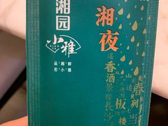 -望湘园·小雅(德基店)