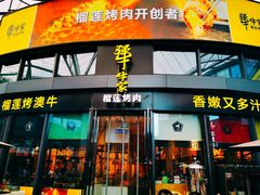 门面-犟牛家·榴莲烤肉(五棵松店)