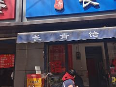 -长青饸饹(劳动路店)