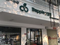 门面-大苹果面包生日蛋糕(明珠店)