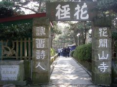 -庐山风景区花径公园