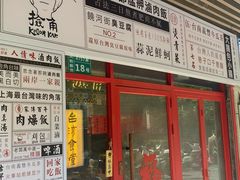 -捡角台湾食堂(宝山店)