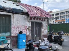 -重庆歪嘴鱼庄(济南模具厂宿舍店)