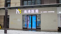 -海涛医疗美容·面部抗衰·注射美鼻